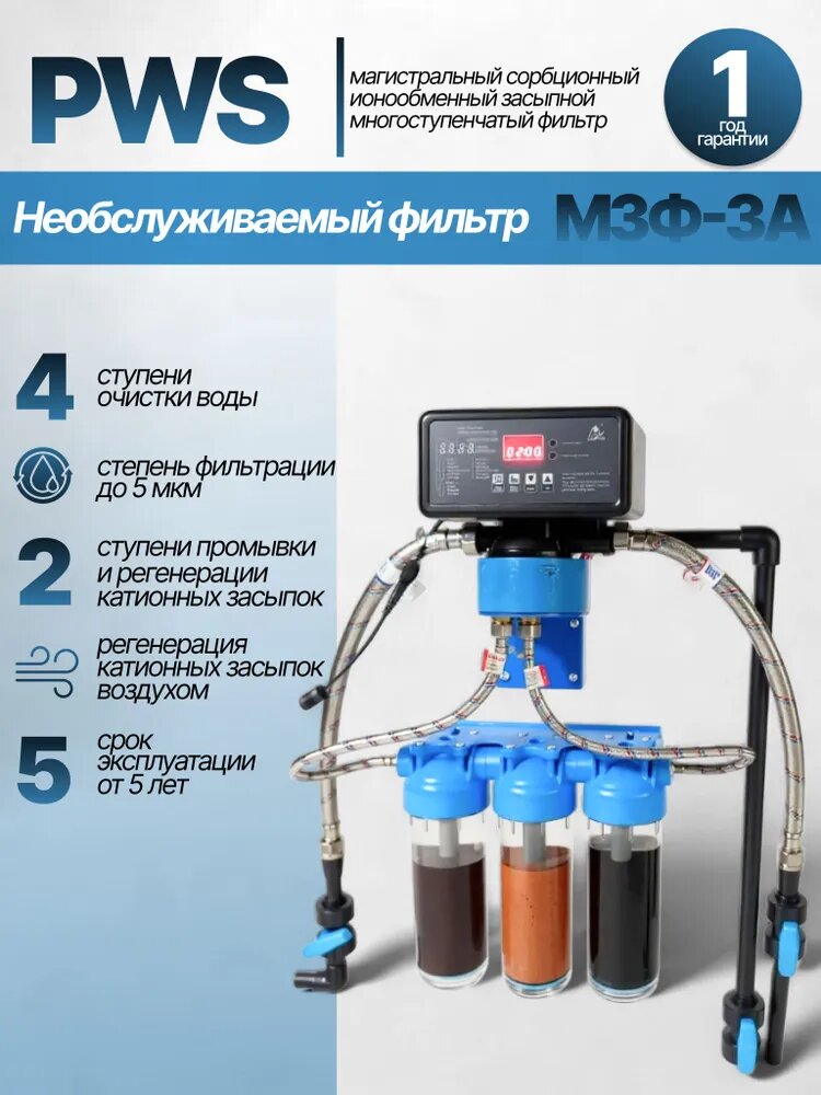 Магистральный сорбционный ионообменный засыпной многоступенчатый фильтр с обратной и прямой промывкой (МЗФ-3А)