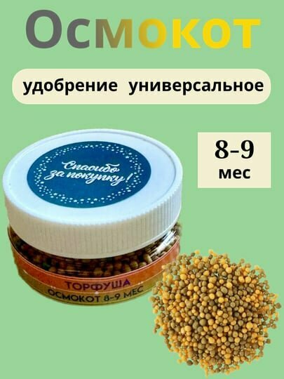 Удобрение Осмокот, пролонгированное, для всех растений, до 9 мес, 100 гр.