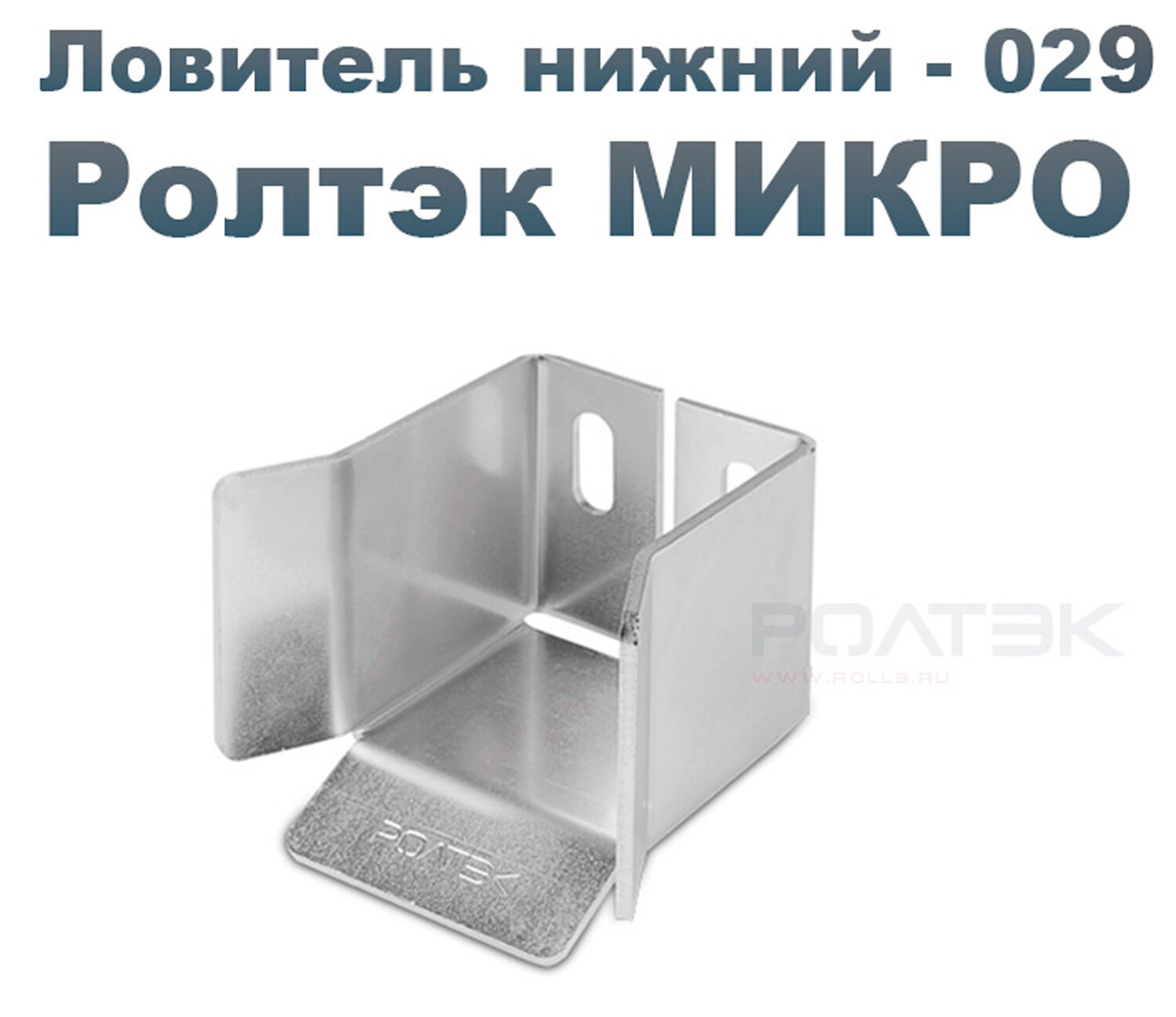 Ловитель нижний Ролтэк-029 МИКРО