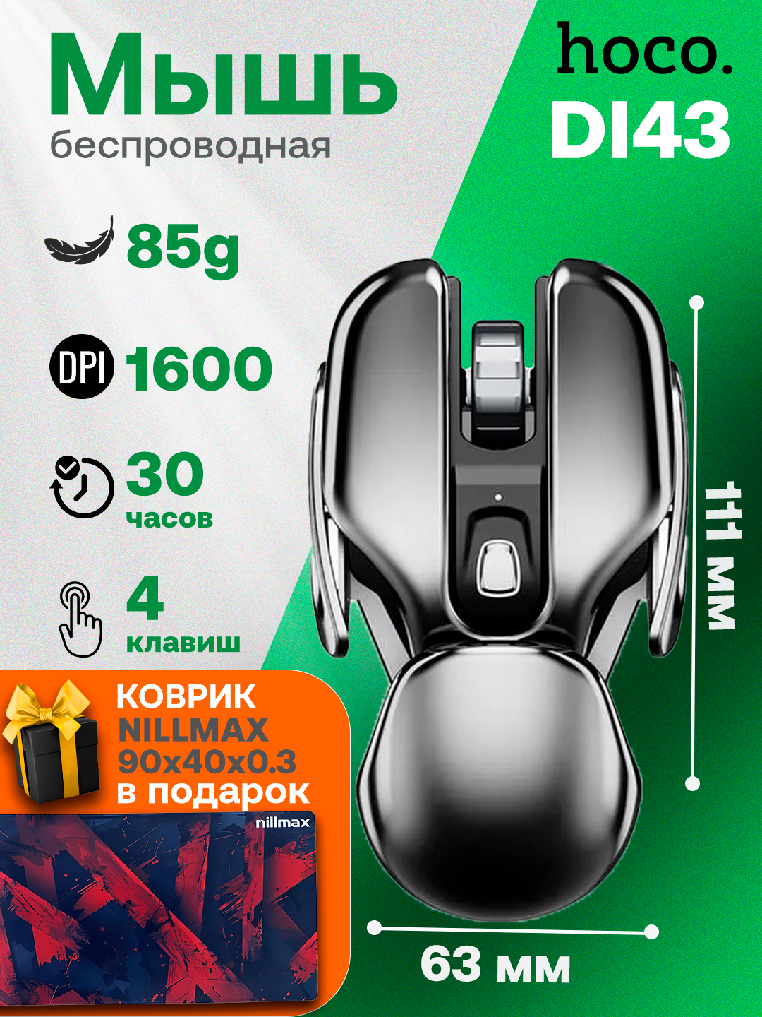 Беспроводная мышка Hoco DI43, 1600DPI, 4 клавиши, с ковриком Nillmax 90x40 в подарок
