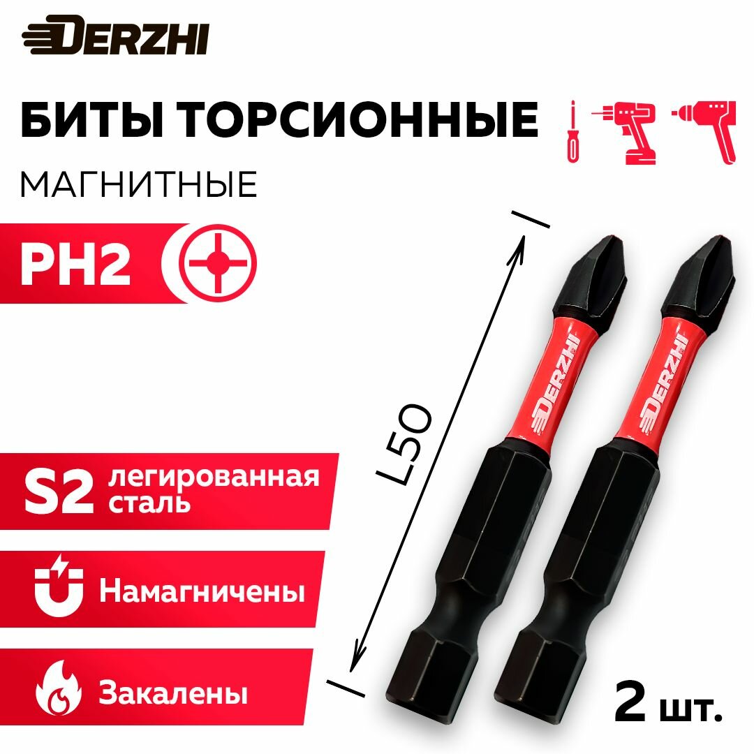 Биты для шуруповерта торсионные магнитные Ph2 L50 мм набор бит 2 штуки Derzhi