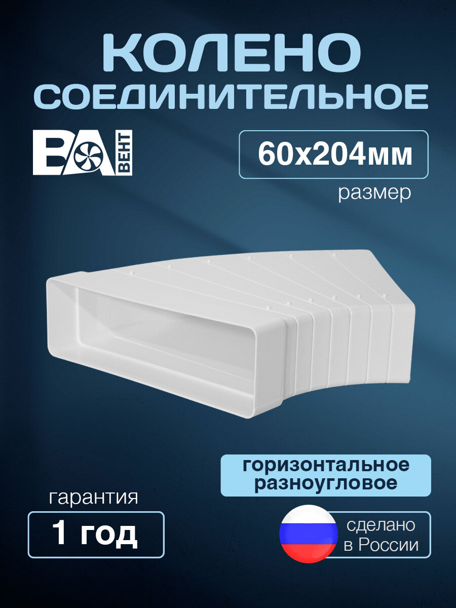Колено соединительное вертикальное разноугловое. ВА вент 60х204 мм полистирол ударопрочный белый