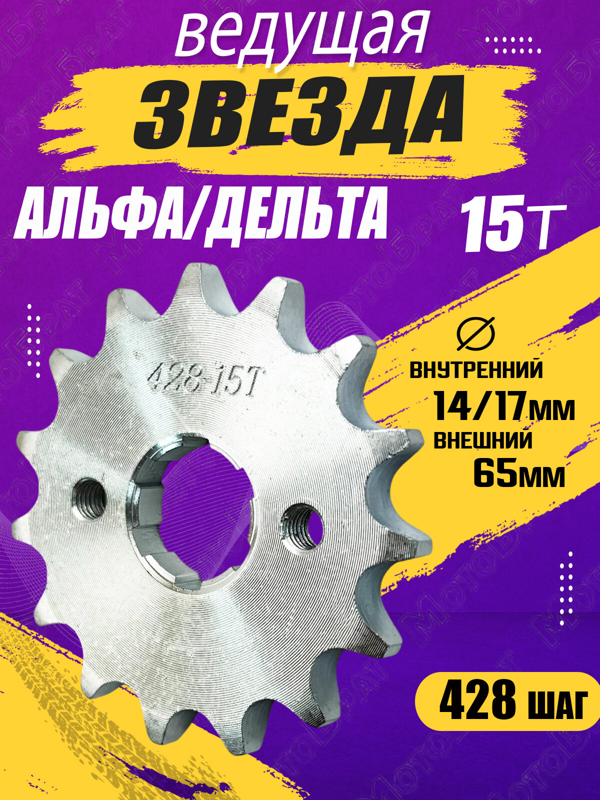 Звезда ведущая для мопеда Дельта Альфа  428 15Т 