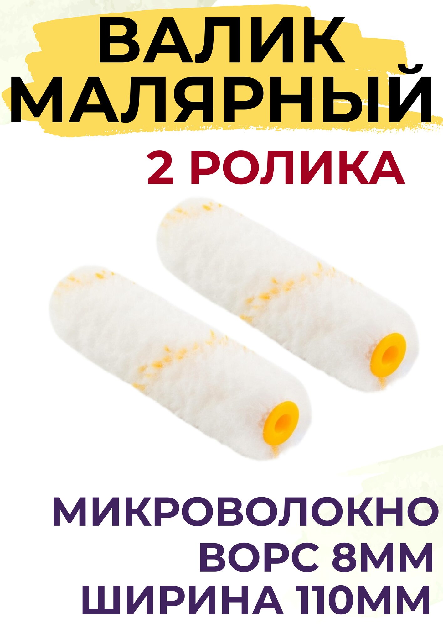 Сменный ролик для мини валика 110 мм микроволокно для эмалей 2 штуки