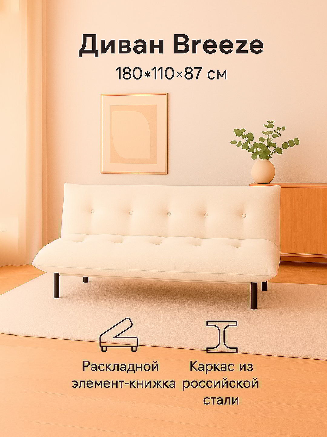 Диван раскладной AIKO Breeze, двуспальный, для гостиной и сна, 180*110*87 см