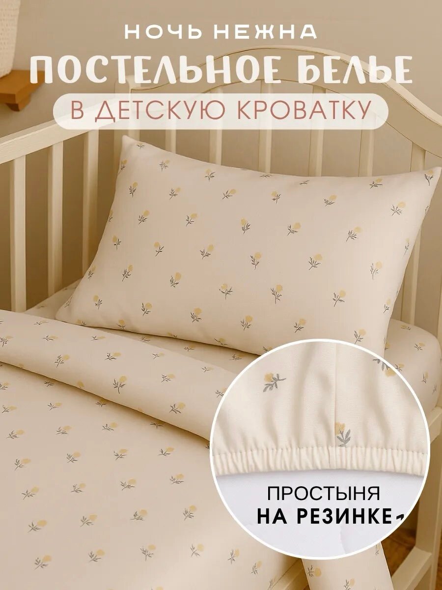 Постельное белье детское в кроватку для новорожденного с простыней на резинке Ночь Нежна Мадлен 100% хлопок ткань бязь наволочки 40х60