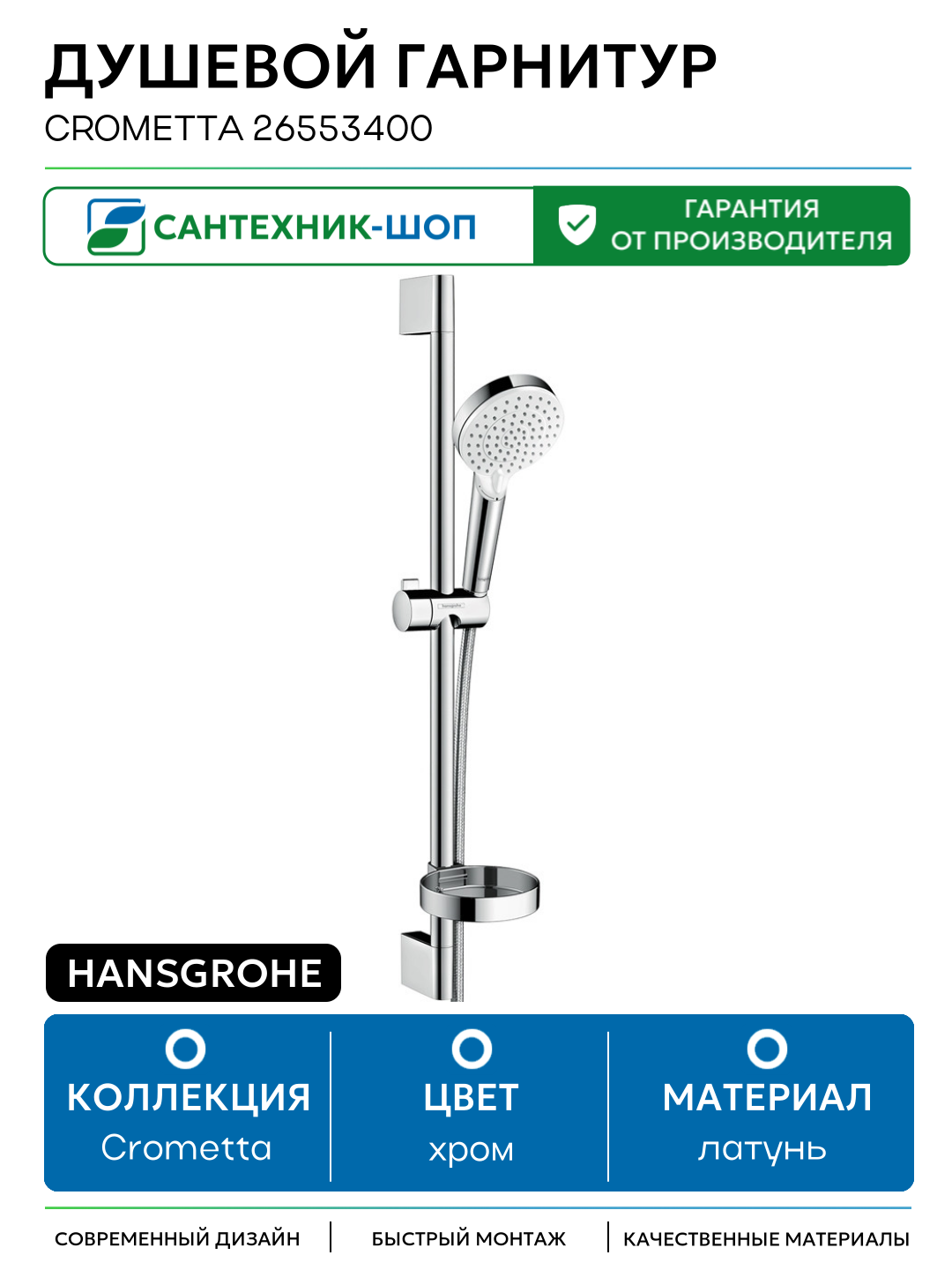 Душевой гарнитур Hansgrohe Crometta 26553400 Хром латунь на стену