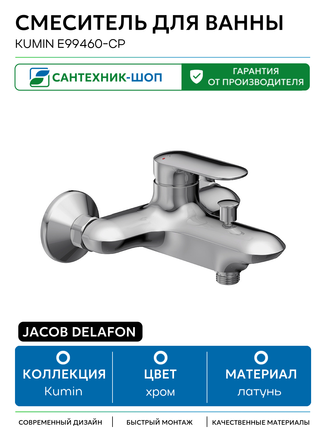 Смеситель для ванны Jacob Delafon Kumin E99460-CP Хром латунь на стену Франция