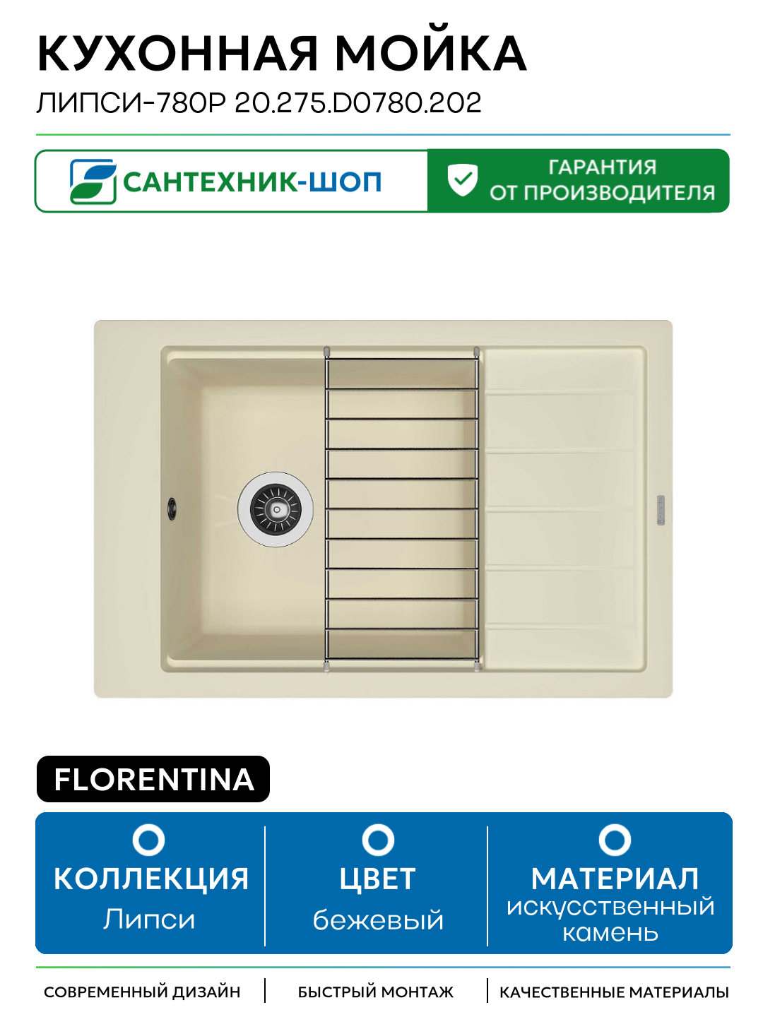 Кухонная мойка Florentina Липси-780Р 20.275. D0780.202 Шампань искусственный камень встраиваемый 78 Россия