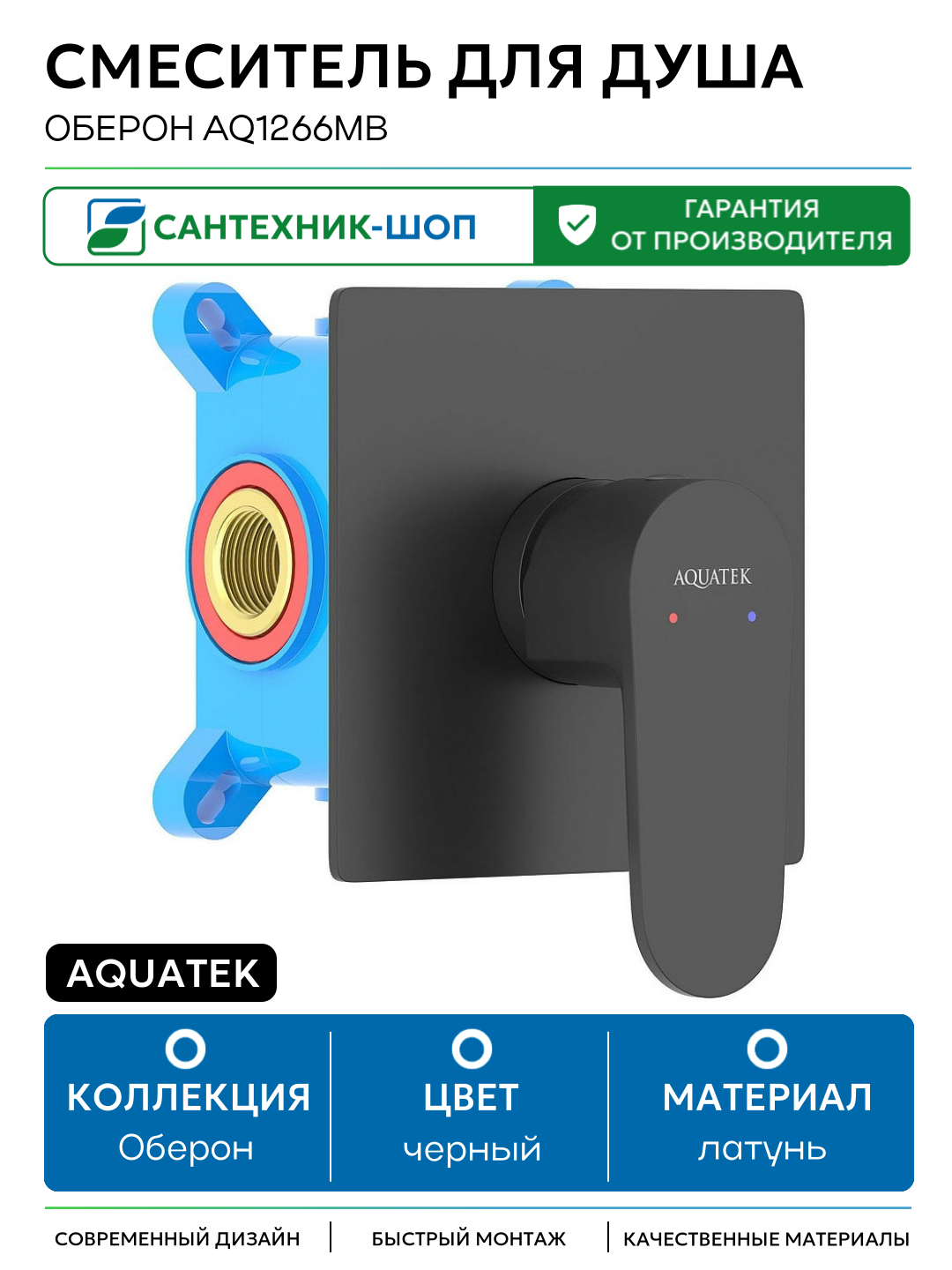 Смеситель для душа Aquatek Оберон AQ1266MB Черный матовый латунь встраиваемый Россия