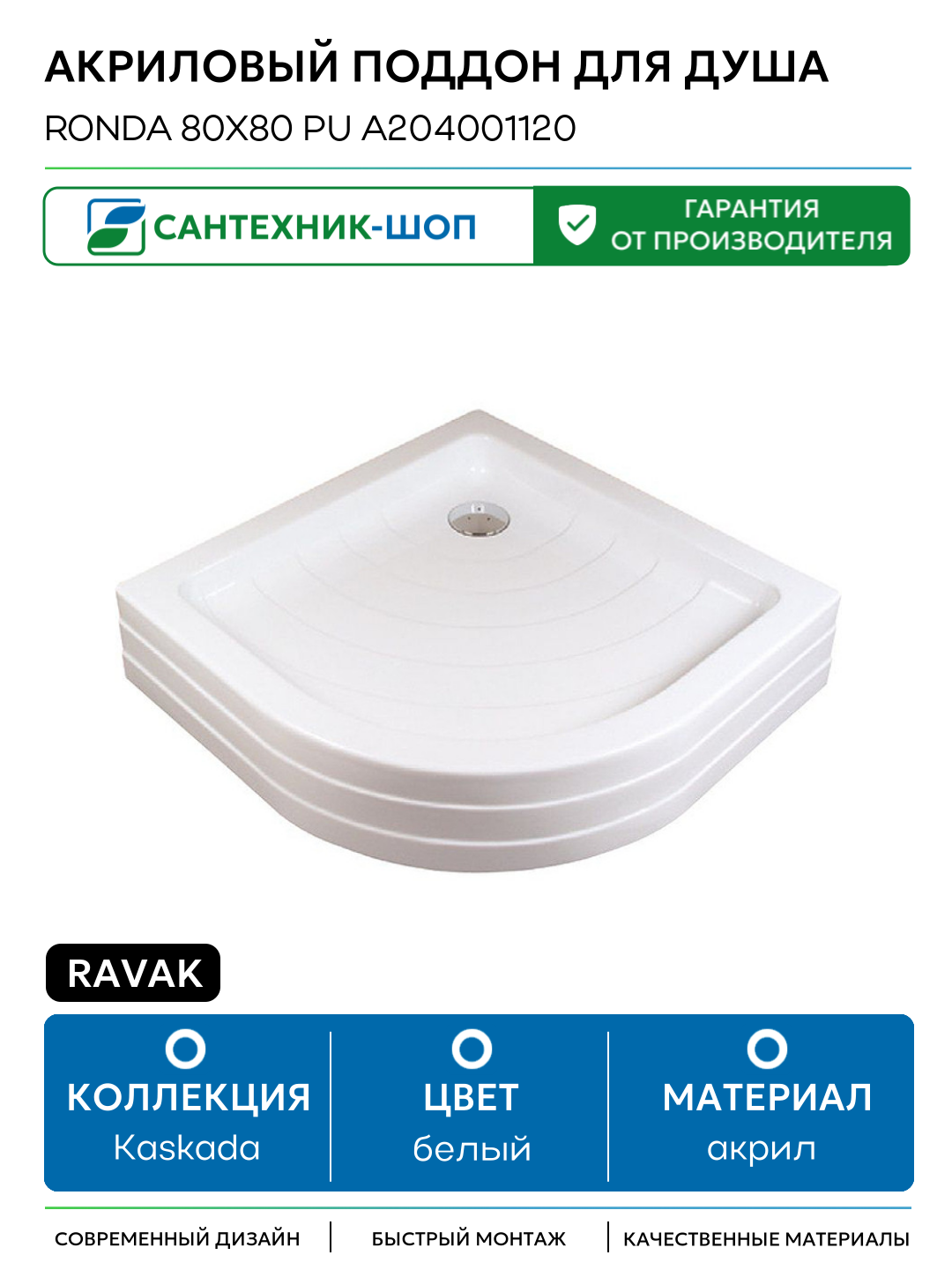 Акриловый поддон для душа Ravak Ronda 80х80 PU A204001120 Белый акрил 80х80 Чехия
