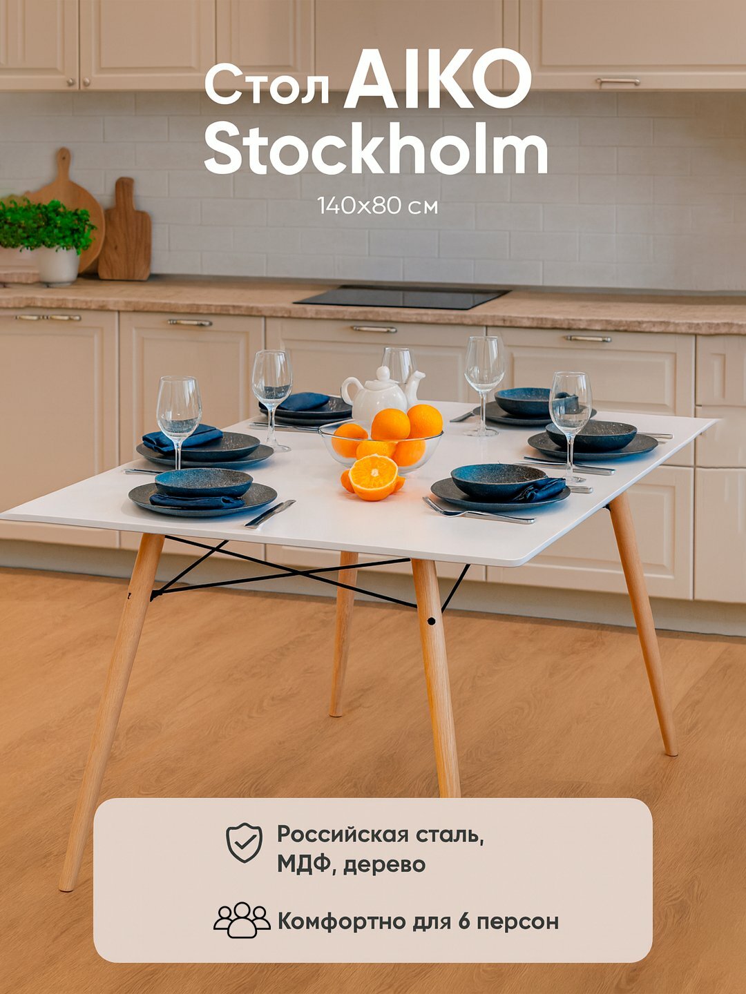 Стол кухонный AIKO Stockholm, обеденный, для дома, офиса и кафе, на 6 человек, 140*80 см