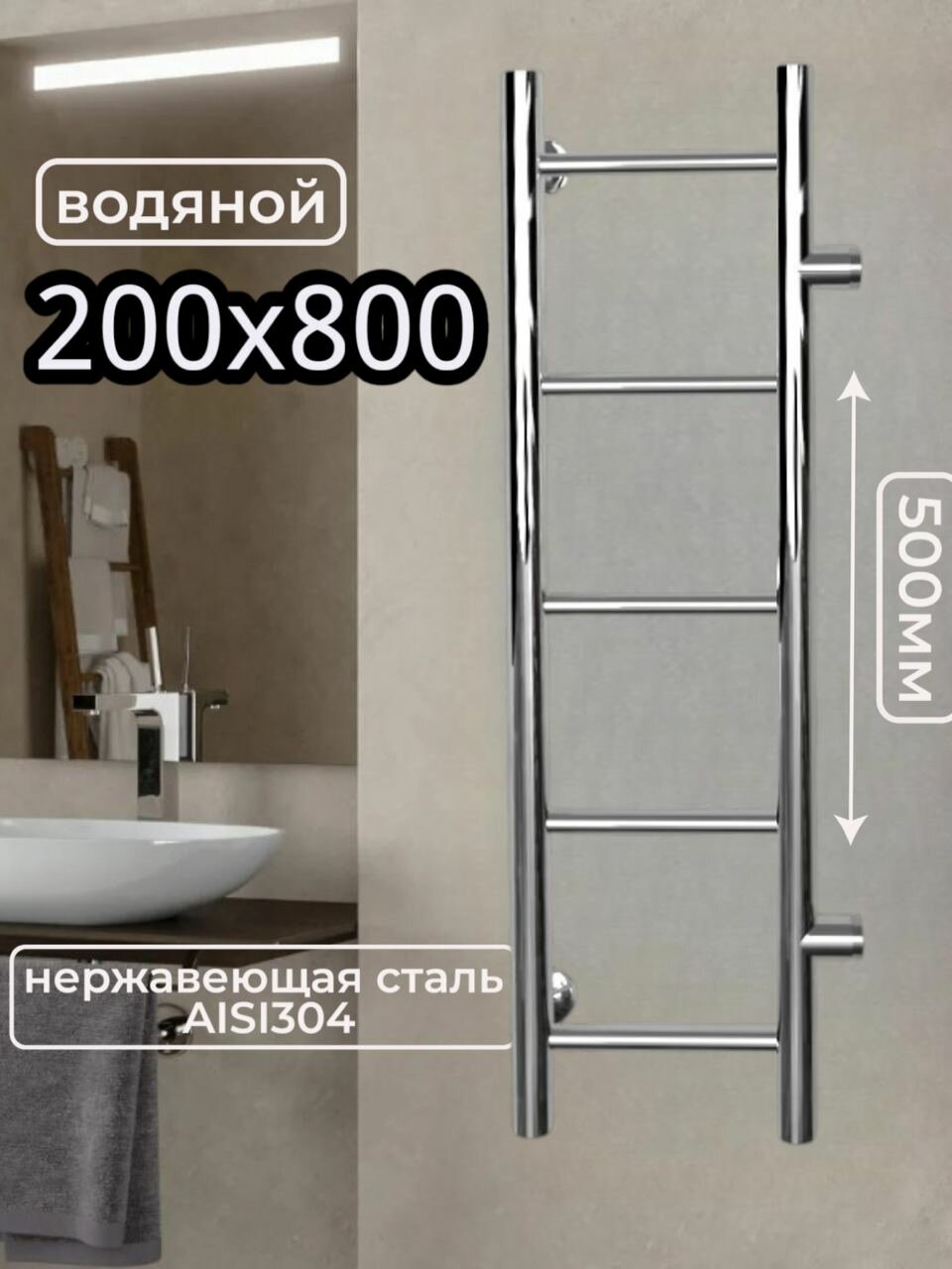 Полотенцесушитель AQUARDIS водяной узкий хром лесенка 200x800 Межсоевое 500мм нержавеющая сталь
