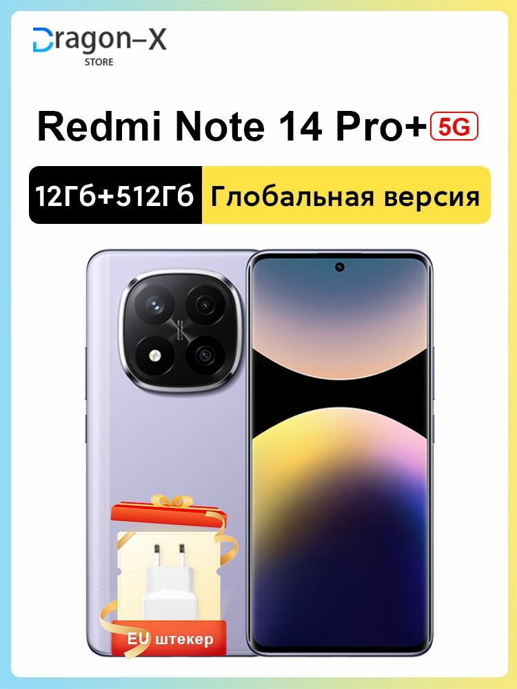 Смартфон Xiaomi Redmi Note 14 Pro+, 5G, 12GB/512GB, AMOLED, 200Мп, NFC, IP68