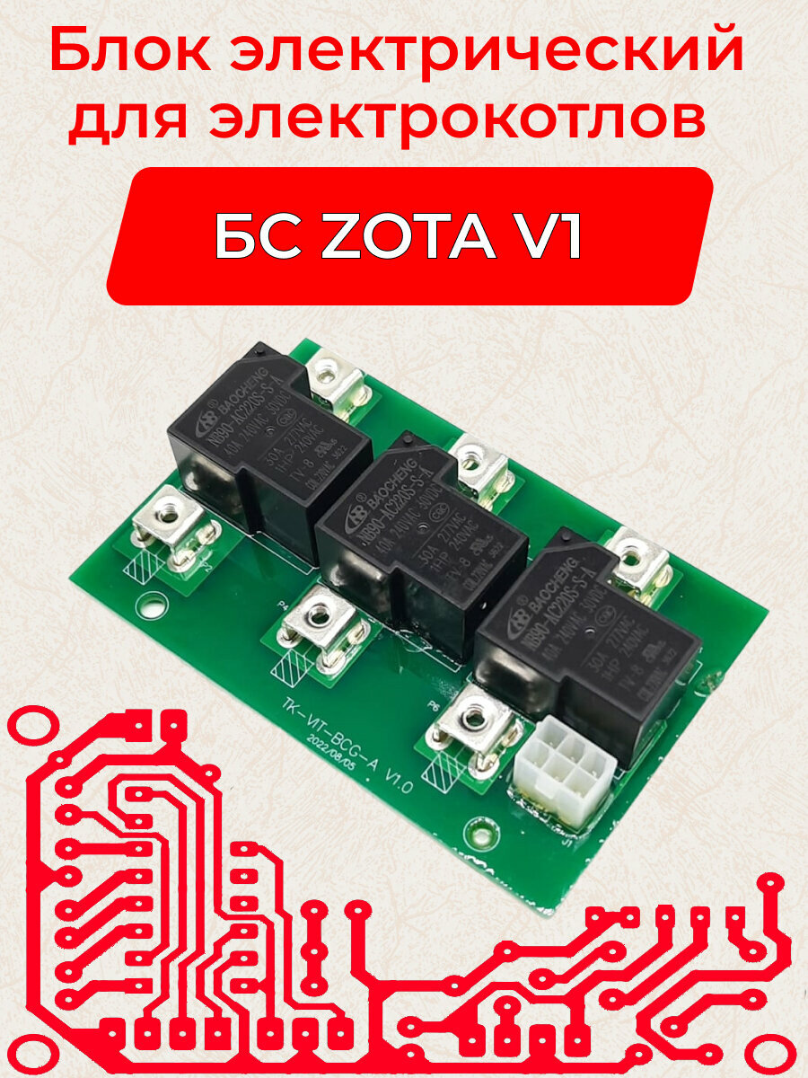 Блок силовой БС ZOTA V1 220В блок управления котлом отопления зота BS34250000