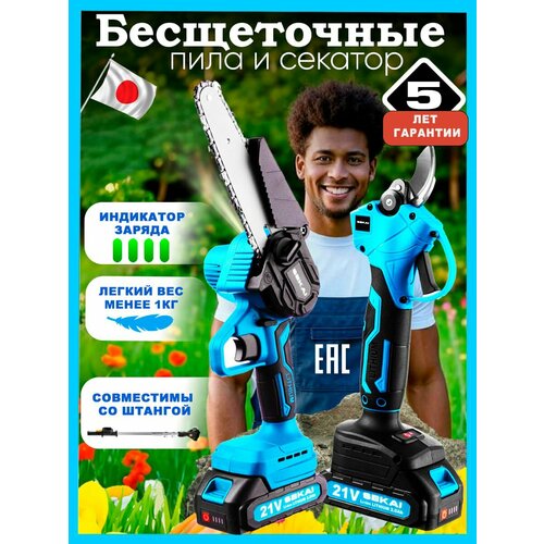 Садовый секатор аккумуляторный и цепная пила в наборе SEKAI синие синий, голубой, бирюзовый