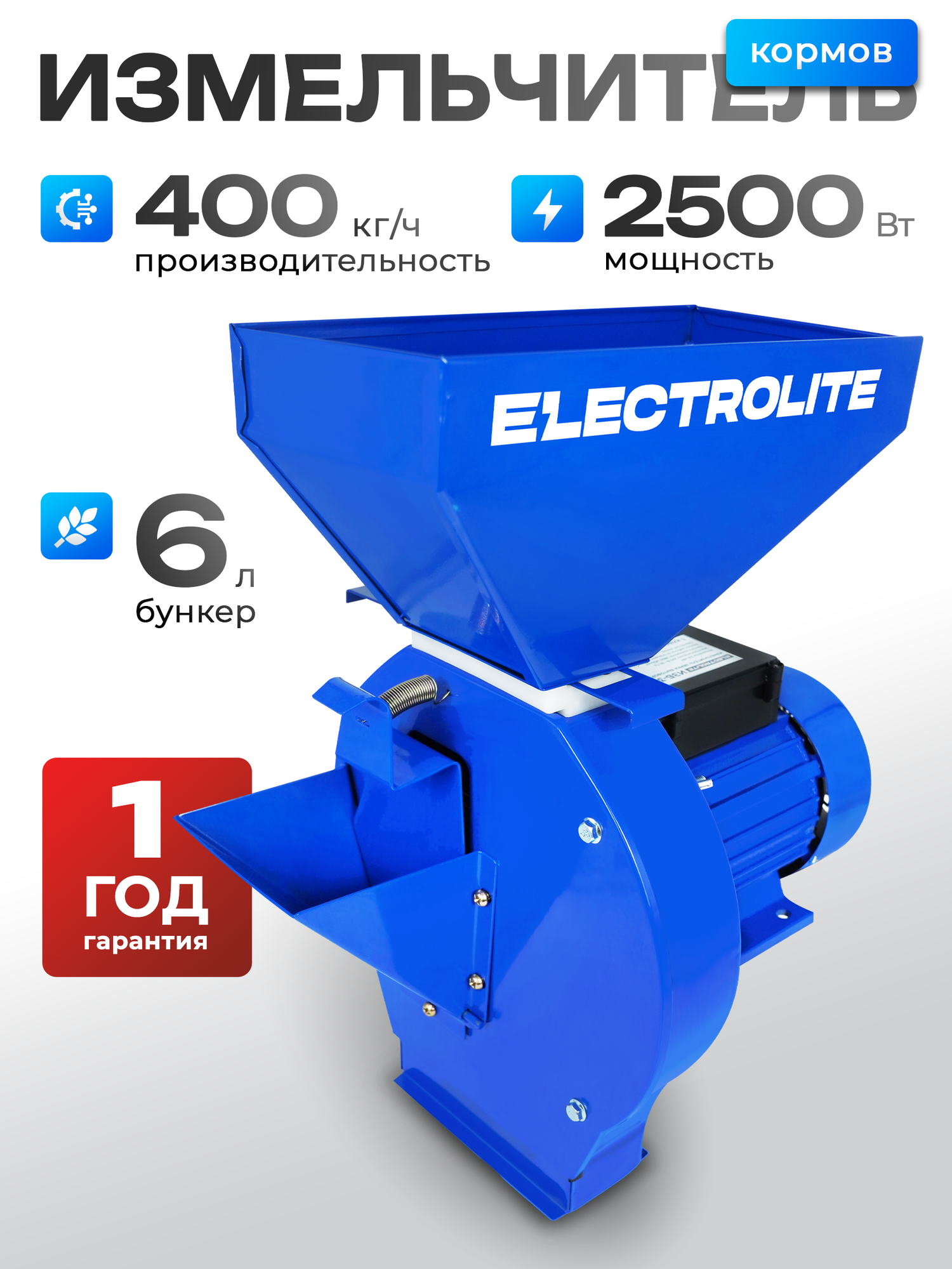 Зернодробилка для домашнего хозяйства ELECTROLITE ИЗБ-3 ( 2500 Вт 400 КГ/Ч Производительность 4 Сита)