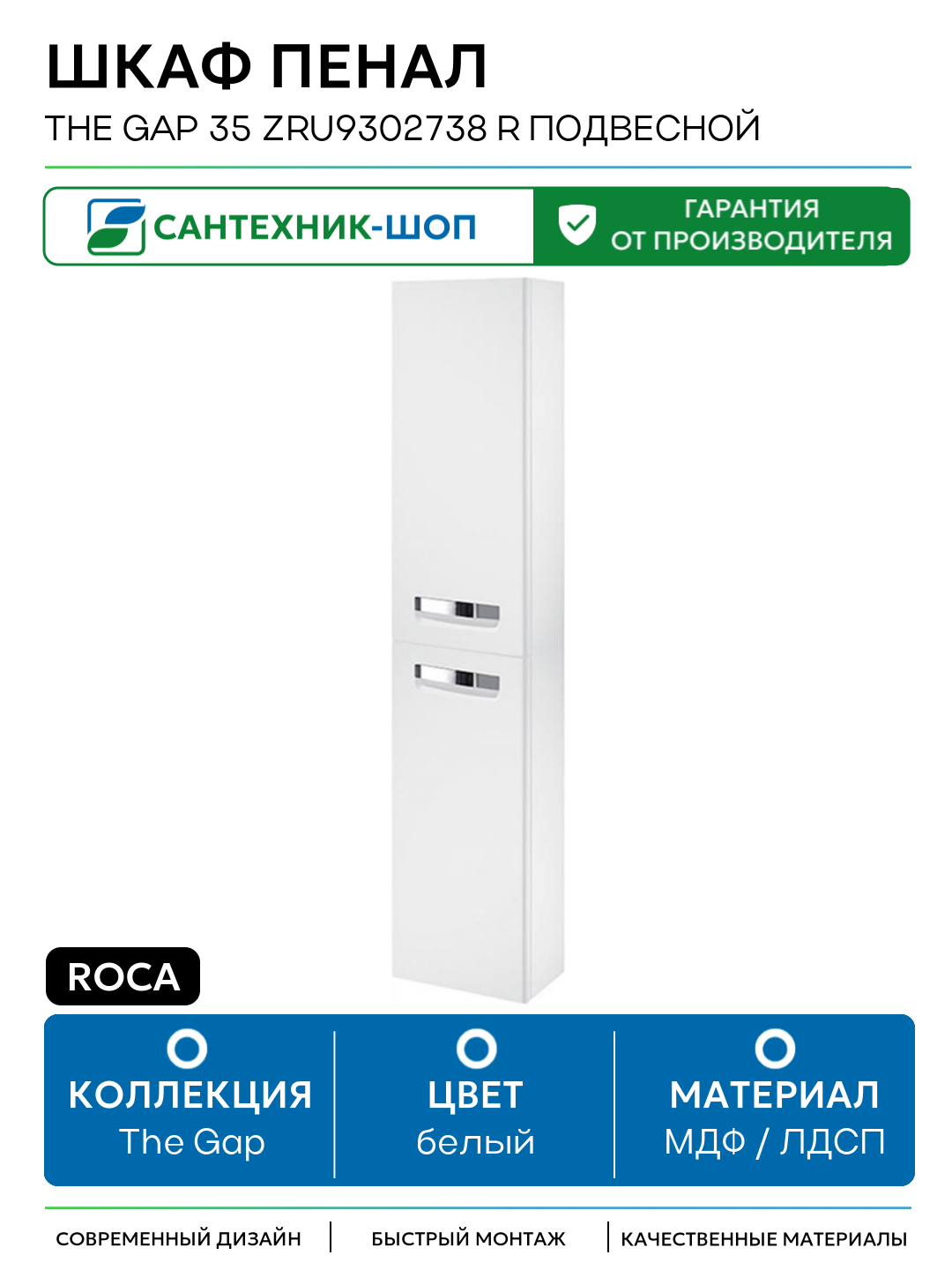 Шкаф пенал Roca The Gap 35 ZRU9302738 R подвесной Белый матовый МДФ / ЛДСП белый с дверками