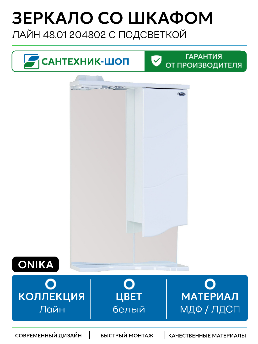 Зеркало со шкафом Onika Лайн 48.01 204802 с подсветкой Белое МДФ / ЛДСП белый