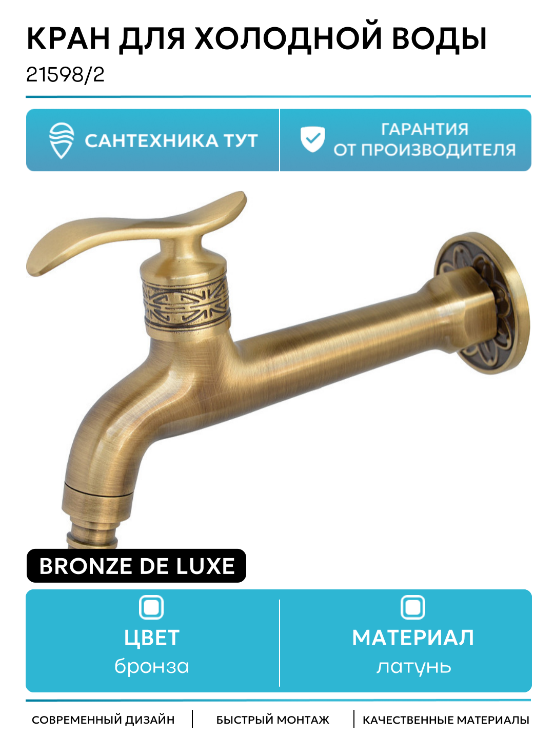 Кран для холодной воды Bronze de Luxe 21598 2 Бронза латунь на стену Италия