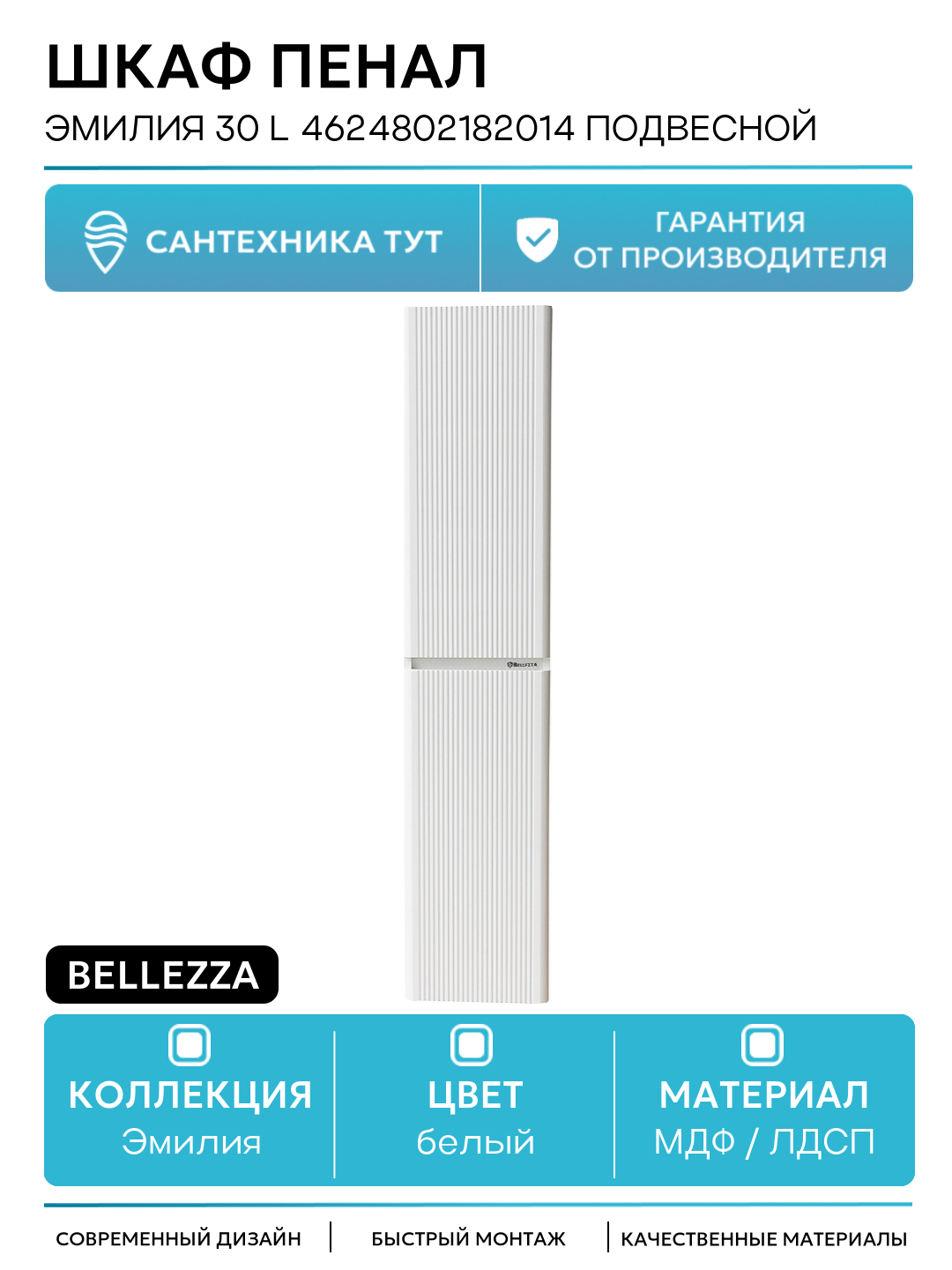 Шкаф пенал Bellezza Эмилия 30 L 4624802182014 подвесной Белый МДФ / ЛДСП белый с дверками Россия