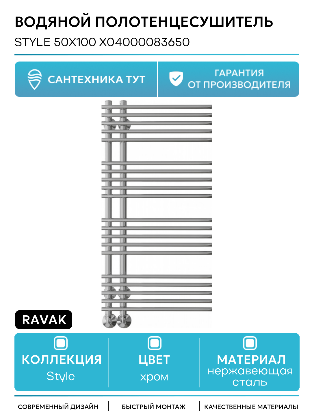 Водяной полотенцесушитель Ravak Style 50х100 X04000083650 Хром нержавеющая сталь