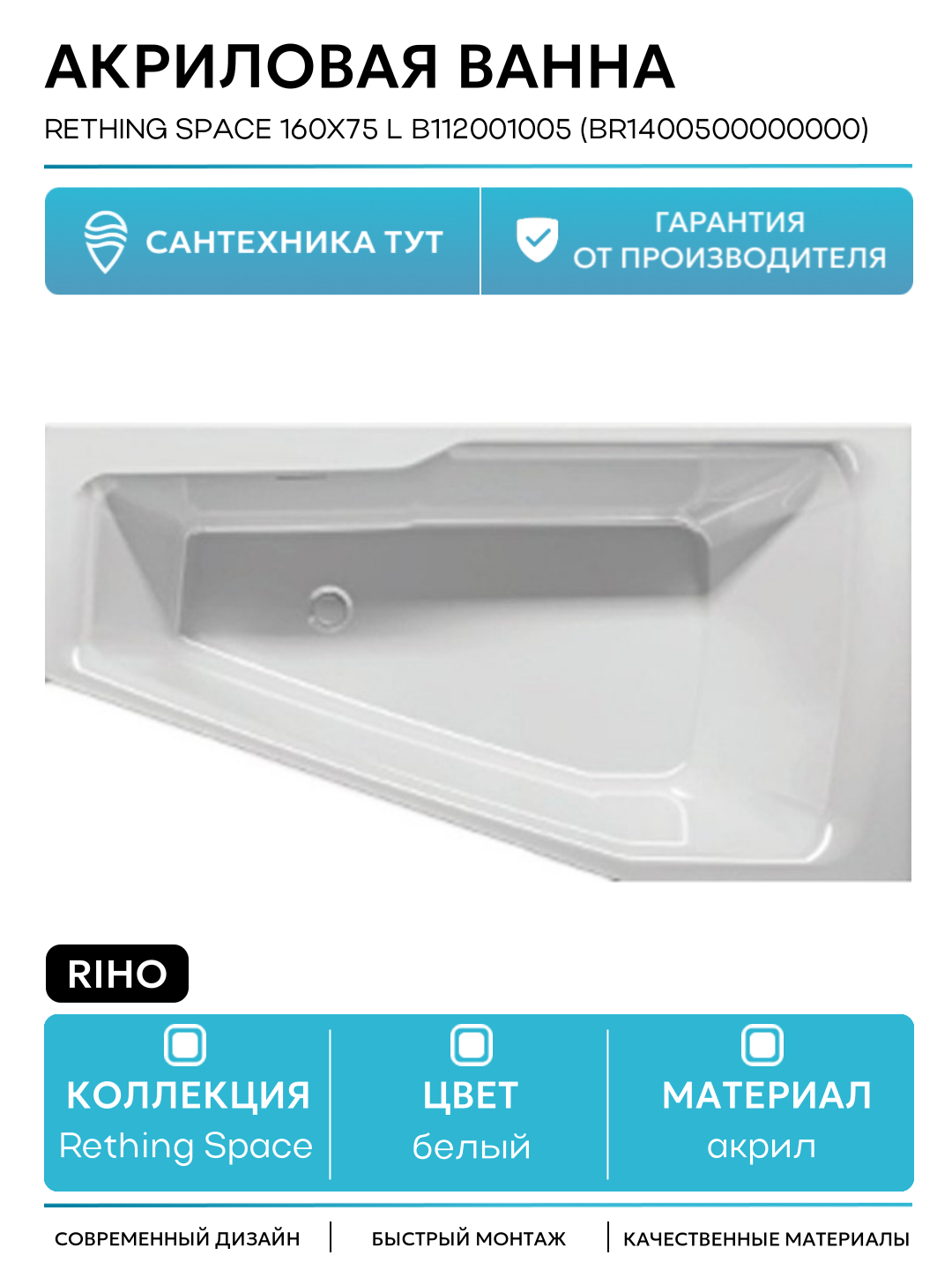 Акриловая ванна Riho Rething Space 160х75 L B112001005 (BR1400500000000) без гидромассажа белый акрил