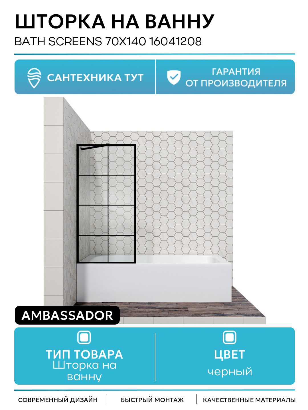 Шторка на ванну Ambassador Bath Screens 70х140 16041208 черный