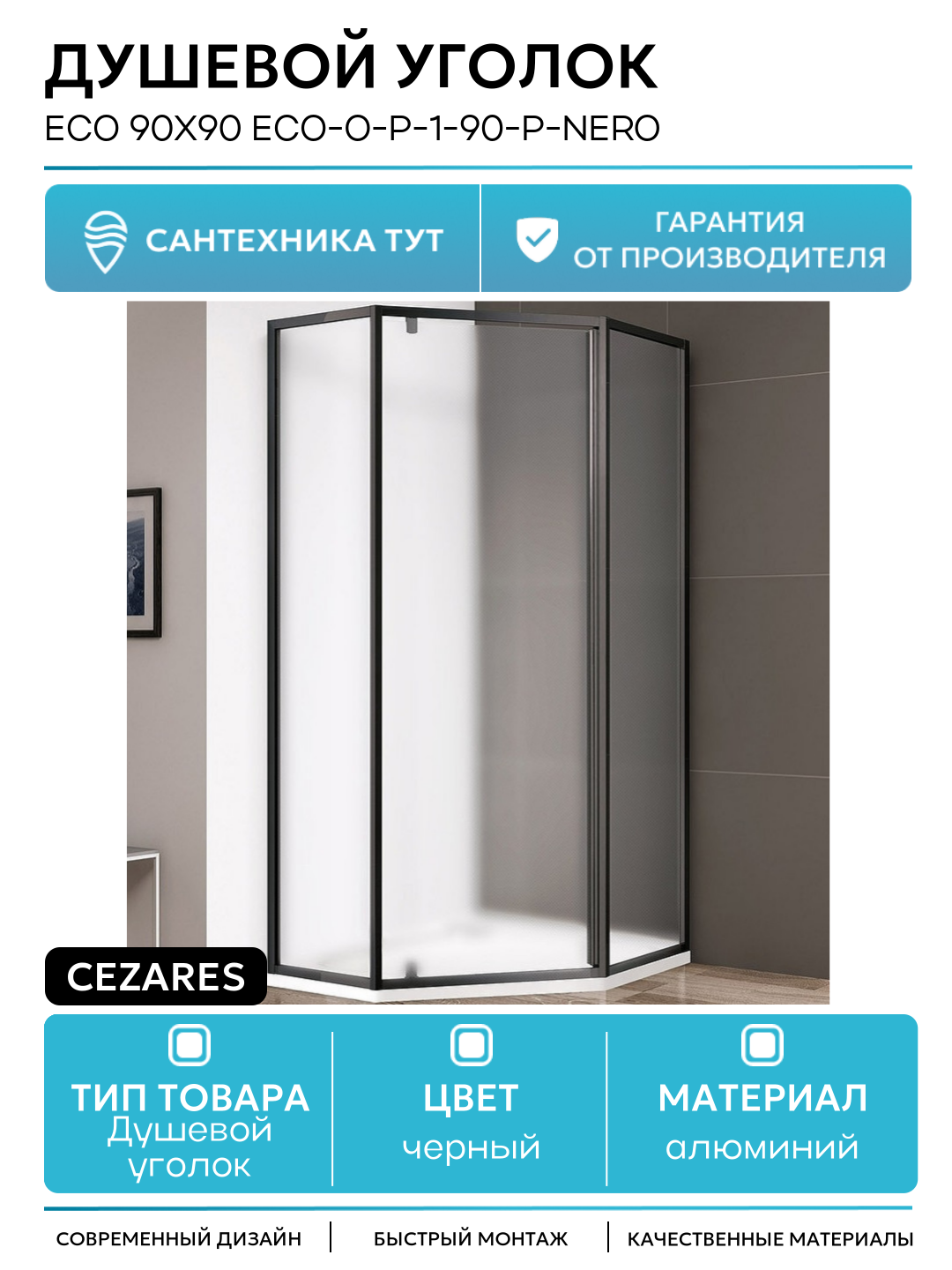 Душевой уголок Cezares Eco 90x90 ECO-O-P-1-90-P-NERO профиль Черный матовый стекло рифленое алюминий черный Италия