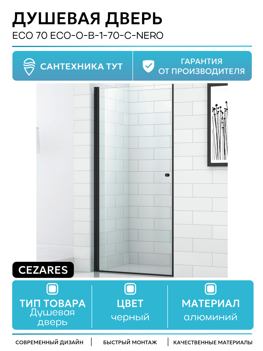 Душевая дверь Cezares Eco 70 ECO-O-B-1-70-C-NERO профиль Черный матовый стекло прозрачное алюминий черный Италия