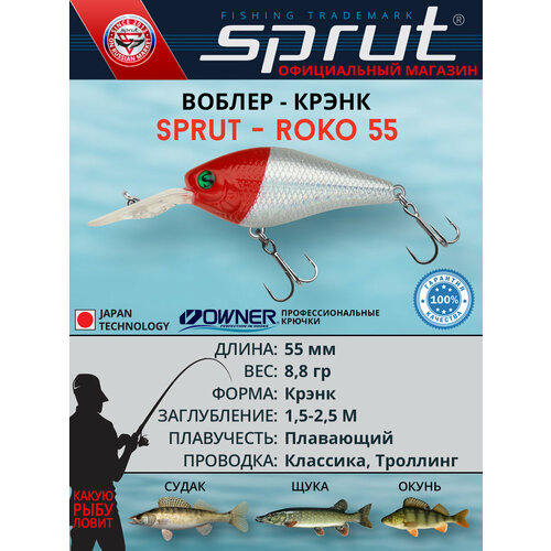 Воблер Sprut Roko 55F (Floating/55mm/8,8g/1,5-2,5m/RH)