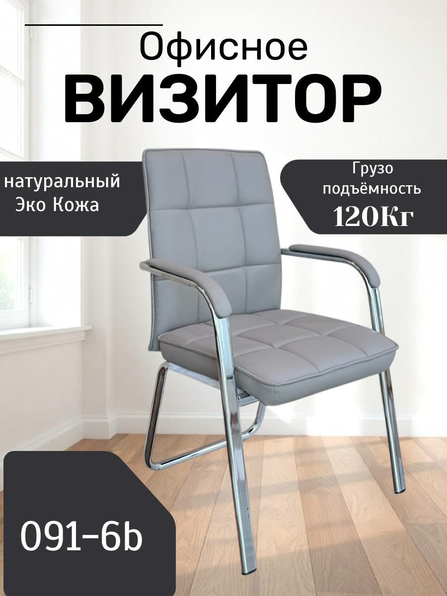 Идеальное, удобное и красивое кресло для дома и работы Model 091-6B Grey