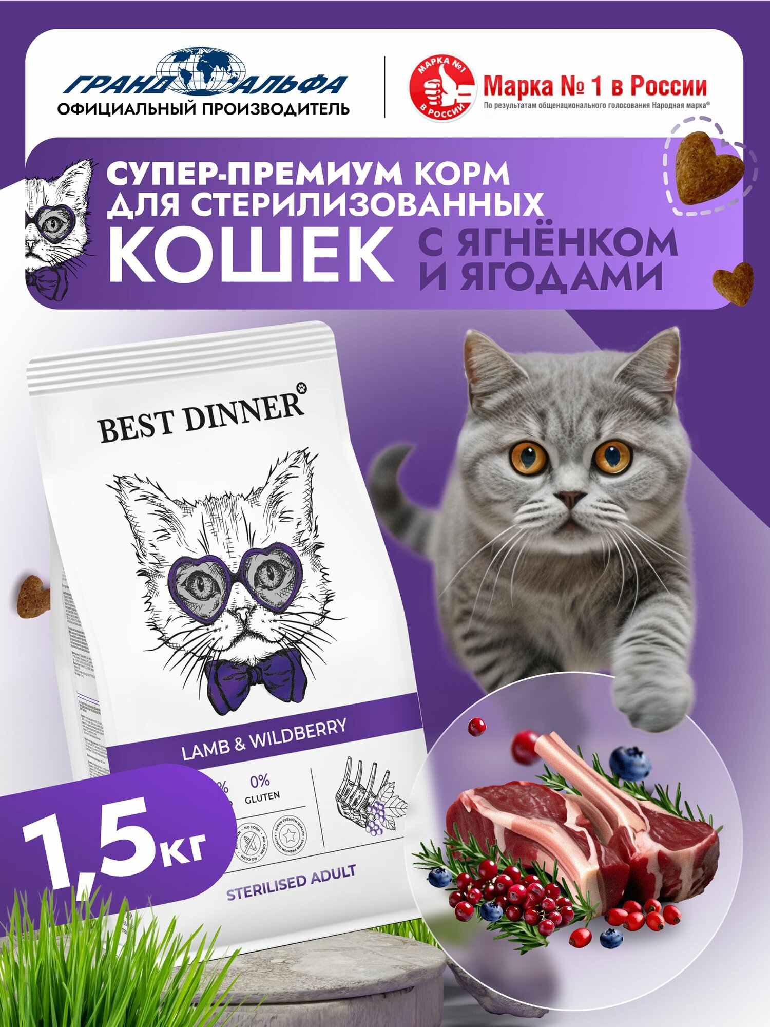 Сухой корм для стерилизованных кошек Best Dinner с ягненком и ягодами супер премиум класса при чувствительном пищеварении и аллергии 1,5кг
