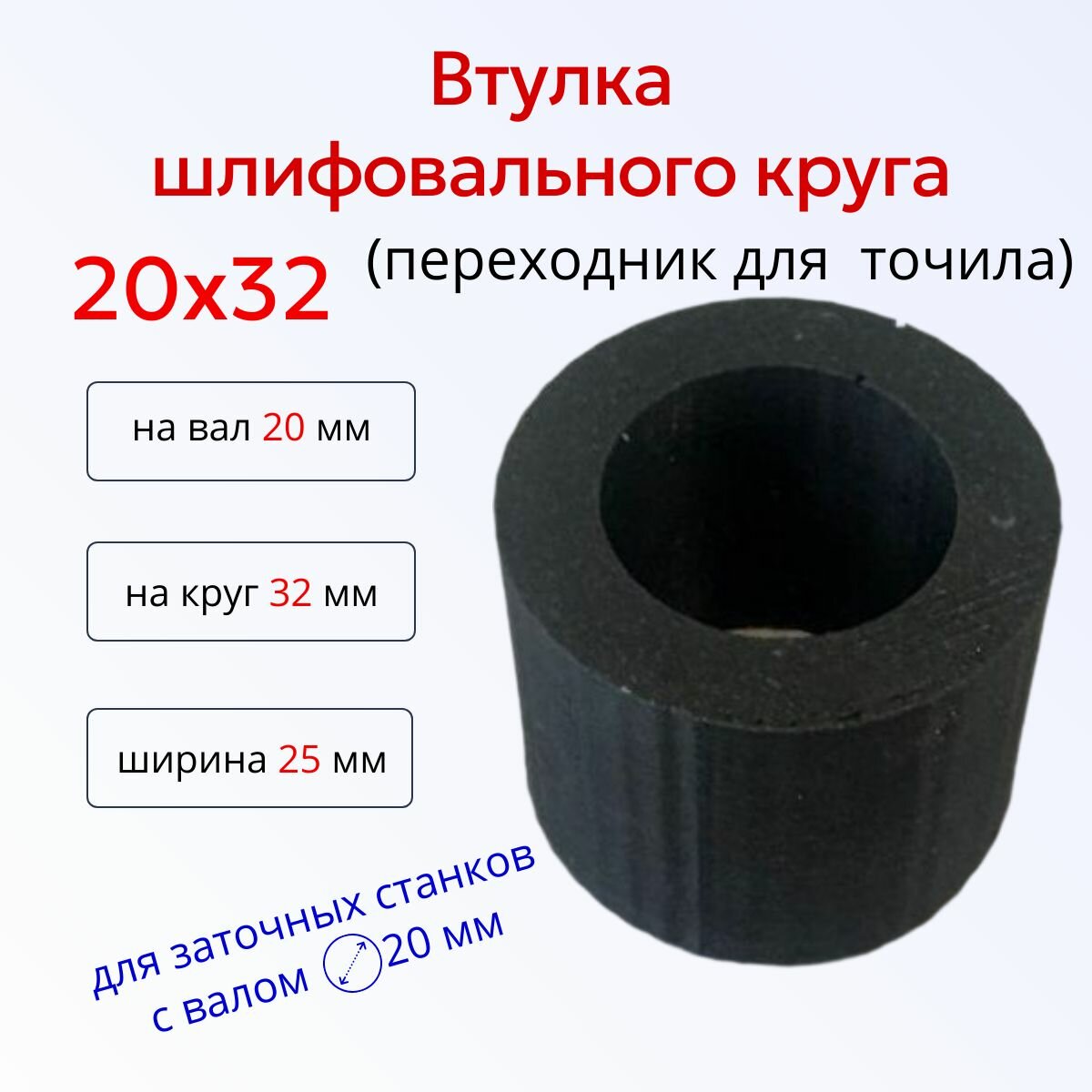 Втулка переходник шлифовального круга 20-32 к точилу (25 32 20)