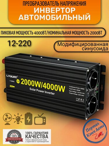 Изображение товара Автомобильный преобразователь напряжения Lvyuan 4000 Вт 12В-220В Power inverter Модифицированная синусоида.