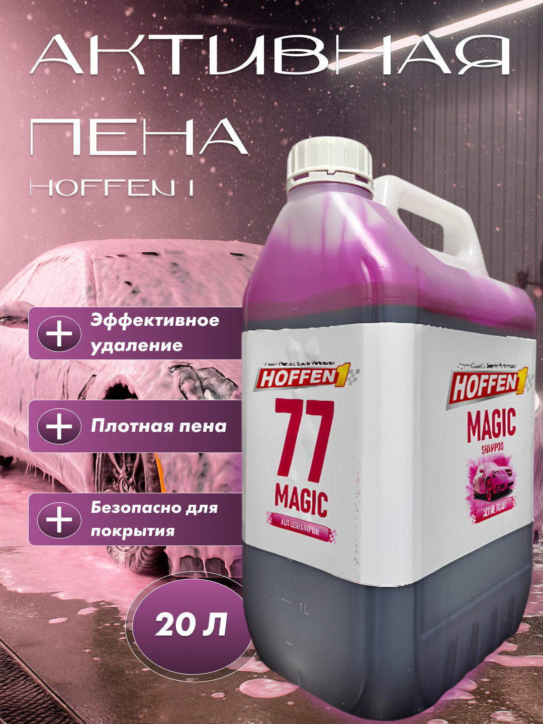 Автошампунь Hoffen1 для бесконтактной мойки Active Foam Light FMX, 1л