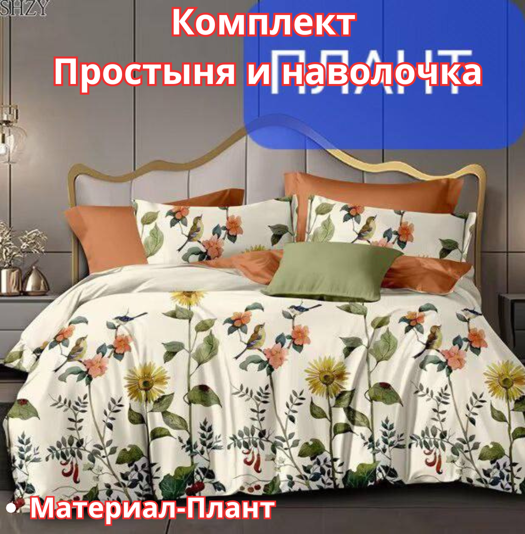 Постельное белья "Простыня и наволочка" размер евро стандарт