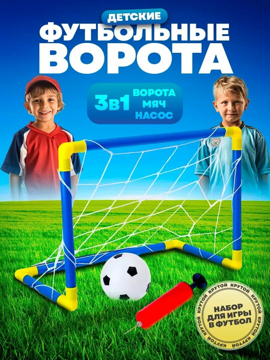 Набор для футбольных ворот