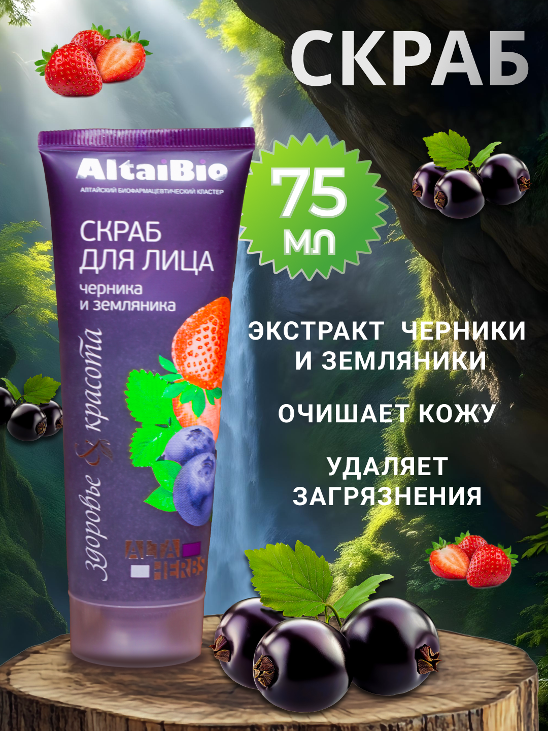 Скраб для лица AltaiBio, очищающий пилинг, для всех типов кожи с экстрактом земляники и черники 75ml
