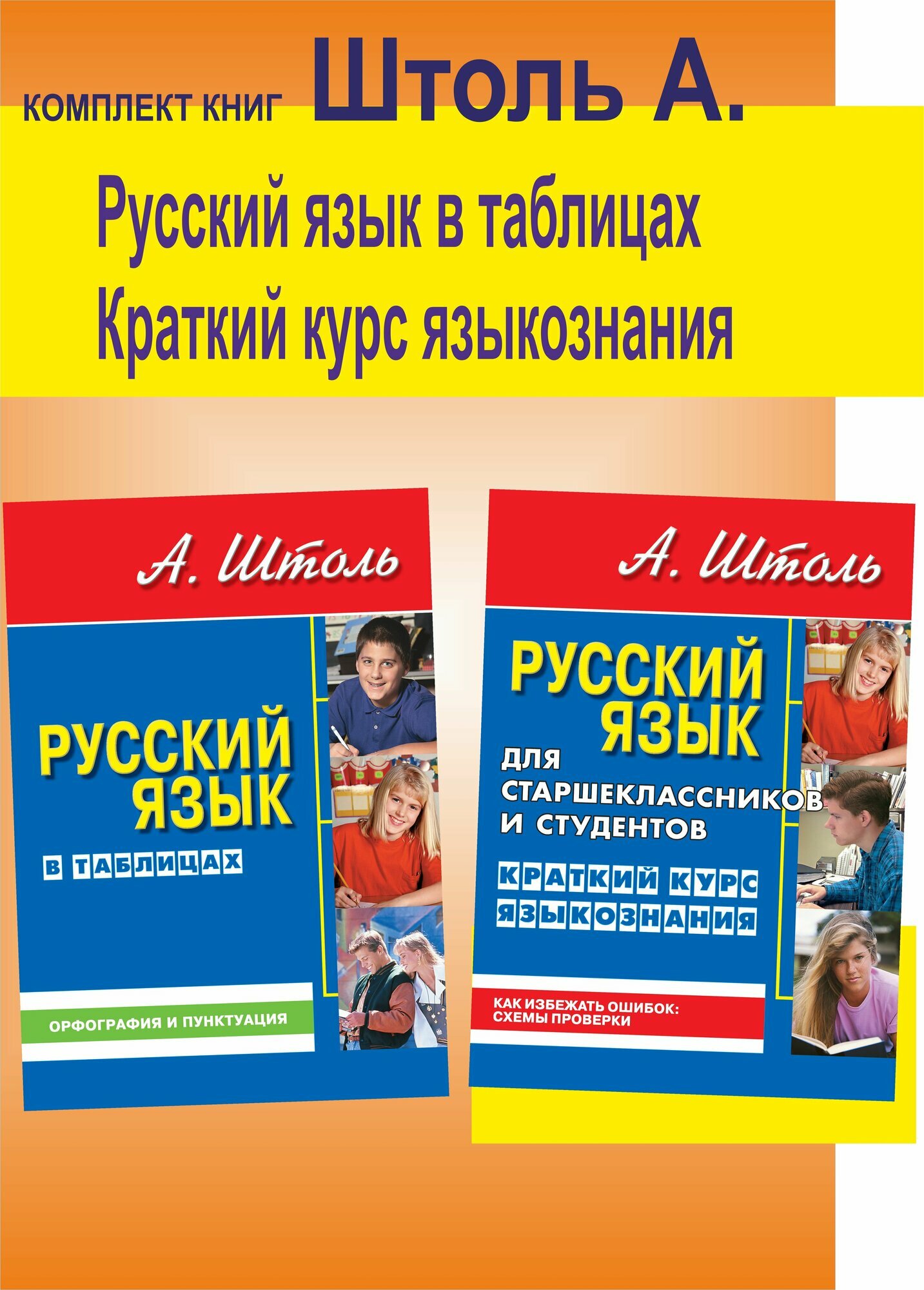 Комплект Штоль А. Русский язык в таблицах. Орфография и пунктуация. Краткий курс языкознания ря01