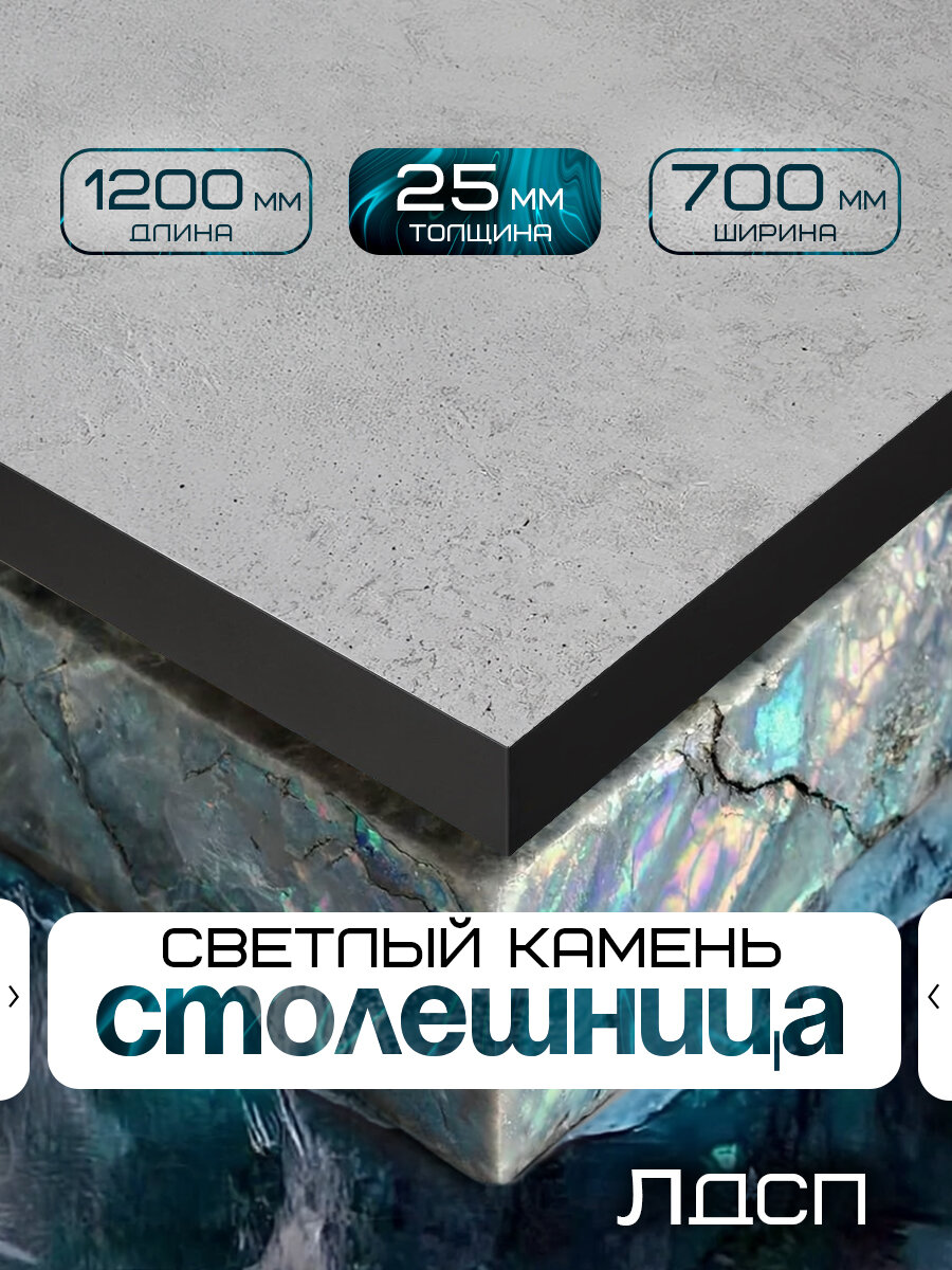 Столешница для стола из ЛДСП 1200*700 Цвет Цемент/ с черной кромкой
