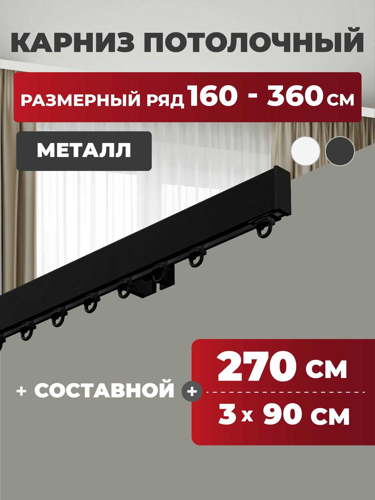 Карниз для штор однорядный потолочный 270 см металлический профильный составной черный  гардина для штор