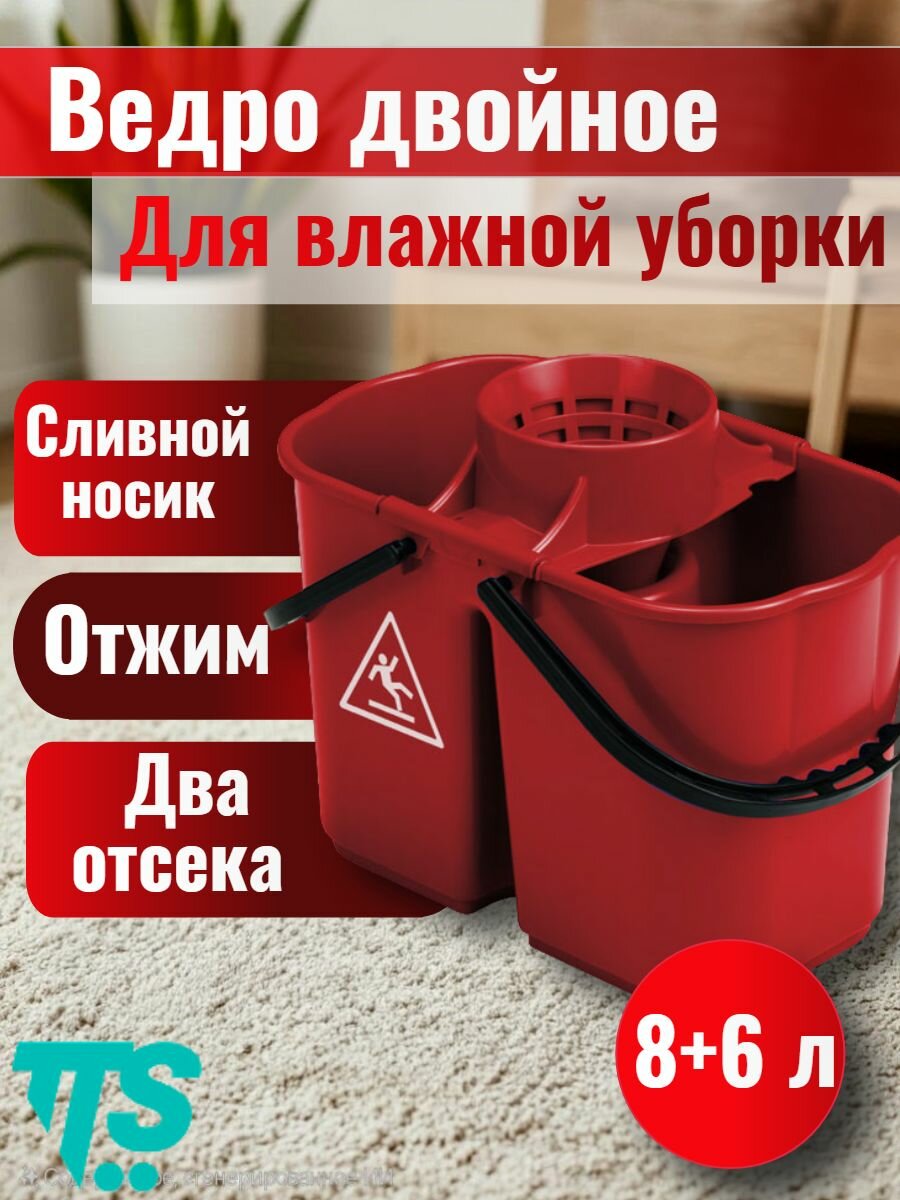 Двойное ведро 8+6 л красное с центральным отжимом для мопов пластиковое ведро для влажной уборки с двумя отсеками