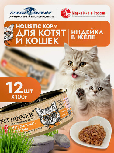 Изображение товара Влажный корм Best Dinner (Бест Диннер) Holistic для котят и кошек любых пород с индейкой (12шт х 100гр)