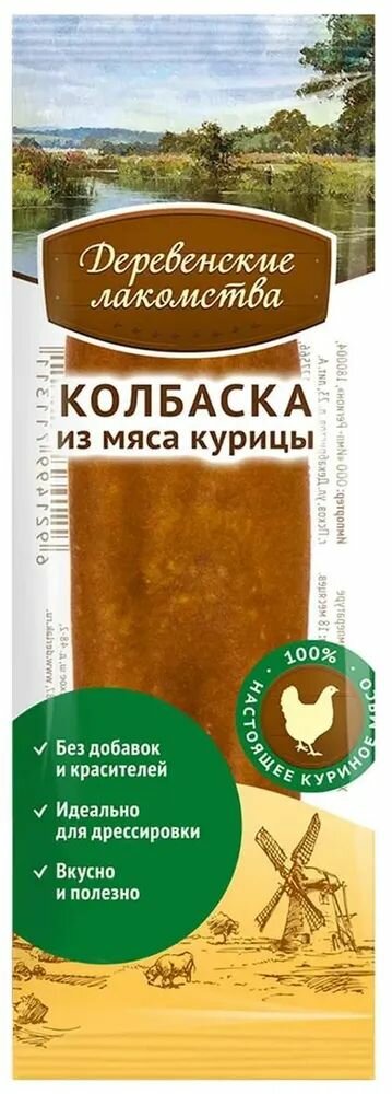 Деревенские лакомства для собак Мини-колбаски из мяса курицы 8г