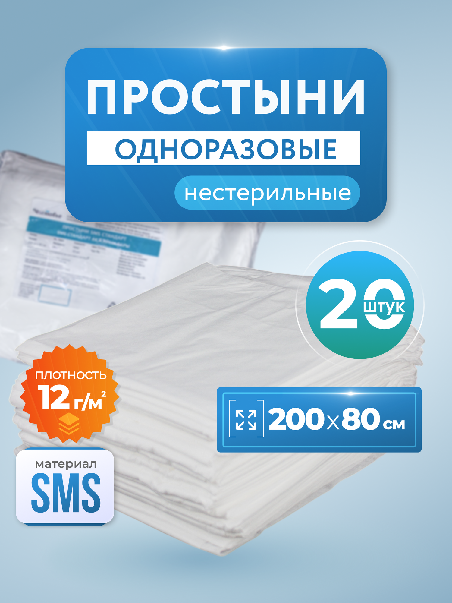 Простыни одноразовые SMS Стандарт 200х80 см 20 штук плотность 12 гм2 цвет белый