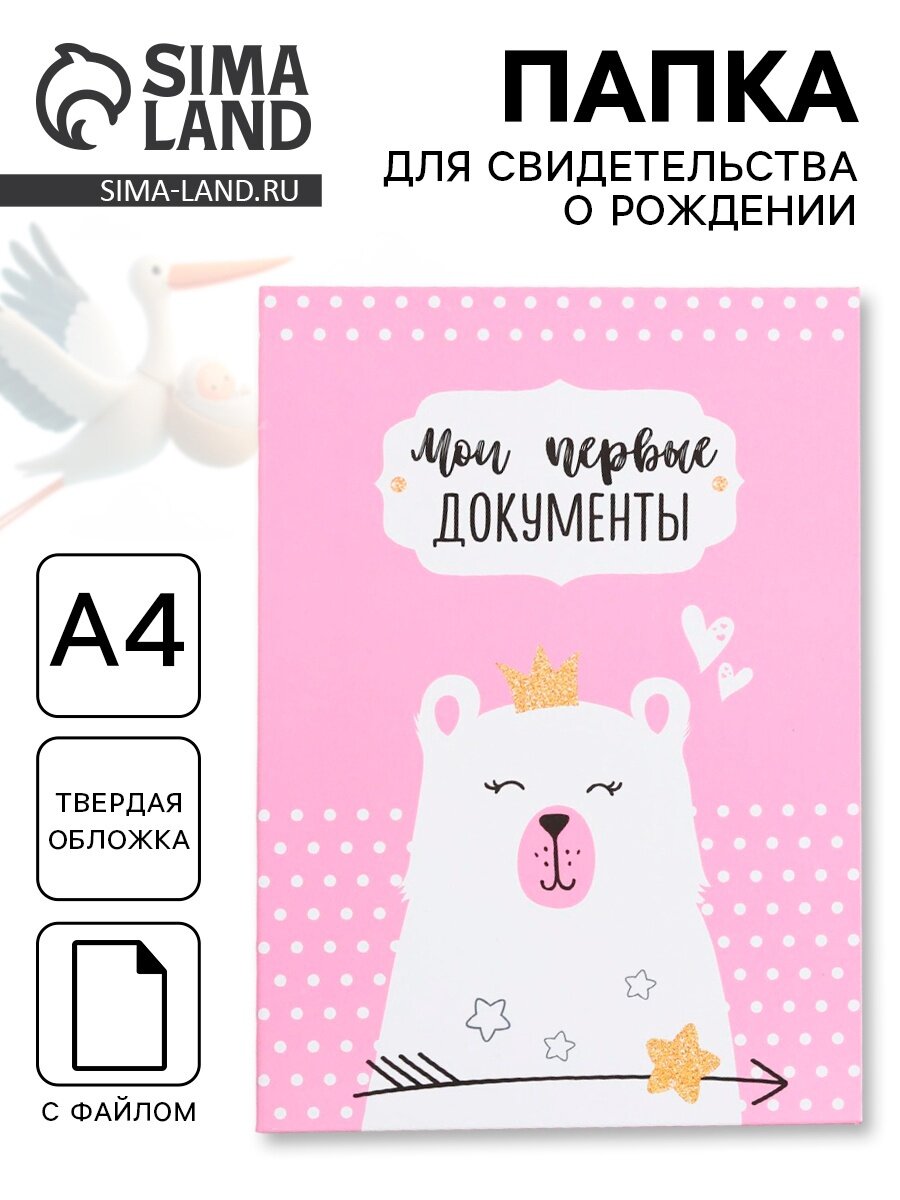 Документница для свидетельства о рождении Долго и счастливо