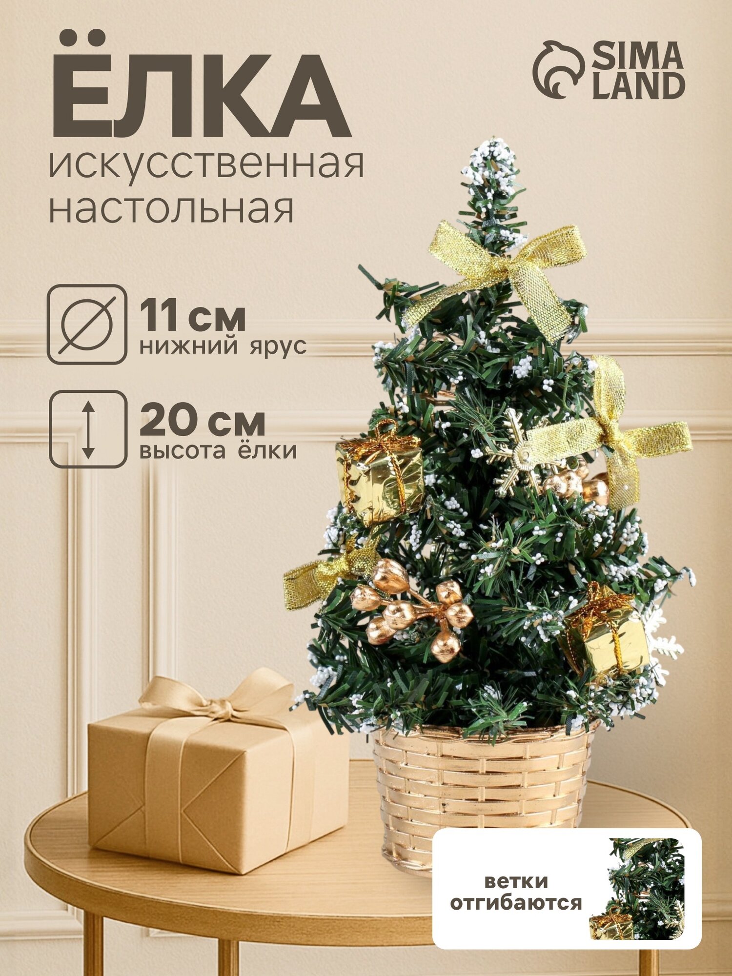 Искусственная ёлка настольная «Новогодний восторг» 20 см d нижнего яруса 11 см ветки ПВХ отгибаются