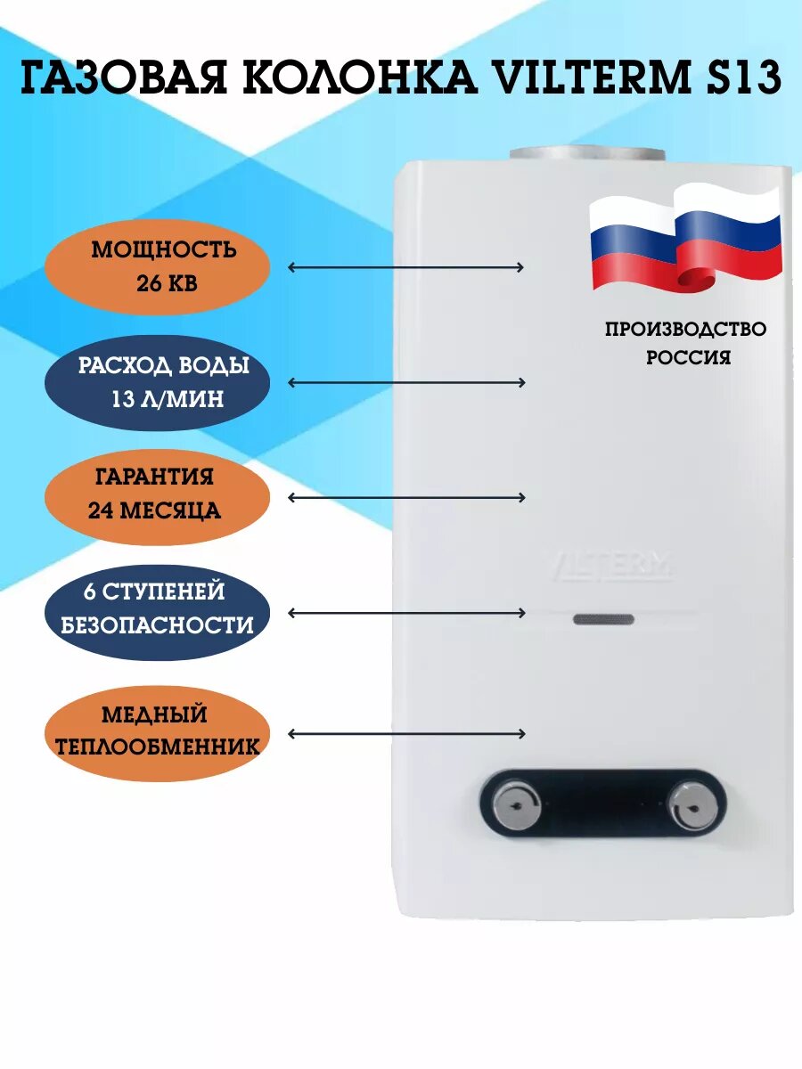 Газовая колонка Vilterm S13