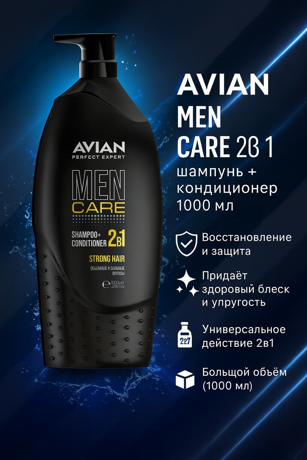 AVIAN MEN CARE 2в1 шампунь+кондиционер STRONG HAIR 1000мл